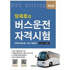 양재호의 버스운전자격시험:과목별 핵심이론+주요 기출문제, 트랜북스