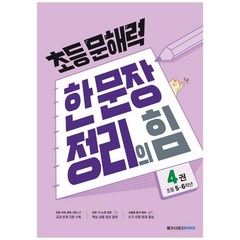 초등 문해력 한 문장 정리의 힘 기본편 4: 초등 5~6학년, 메가스터디북스, 초등6학년