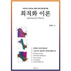 최적화 이론:머신러닝 인공지능 컴퓨터 비젼 전공자를 위한, 임장환, 장환수학