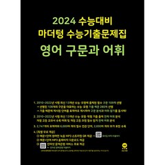2024 수능대비 마더텅 수능기출문제집 영어 구문과 어휘, 영어영역