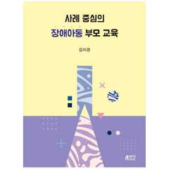 사례 중심의 장애아동 부모 교육, 박영스토리, 김미경