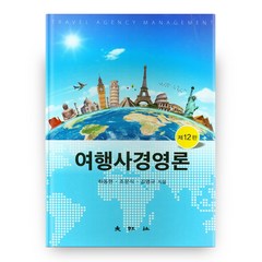 여행사경영론 12판 양장본, 대왕사