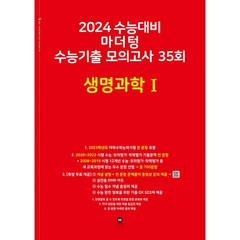 마더텅 수능기출 모의고사 35회 생명과학1(2023)(2024 수능대비), 생명과학1