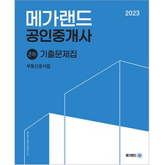 2023 메가랜드 공인중개사 2차 부동산공시법 기출문제집