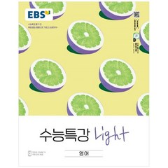 EBS 수능특강 (2023년), 한국교육방송공사, Light 영어