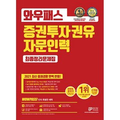 2021 와우패스 증권투자권유자문인력 최종정리문제집