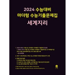 마더텅 수능기출문제집 세계지리(2023)(2024 수능대비), 세계지리