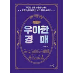우아한 경매(큰글씨책), 김진원, 천그루숲
