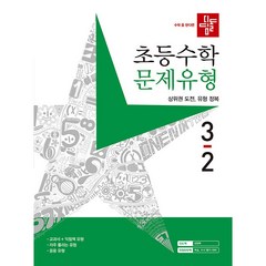 디딤돌 초등 수학 문제유형 3-2(2022), 초등 3-2