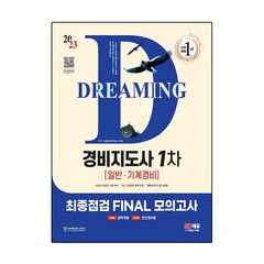 2023 경비지도사 1차 최종점검 FINAL 모의고사, 시대고시기획