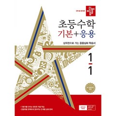 디딤돌 초등 수학 기본 + 응용 (2024년), 기본+응용, 초등 1-1