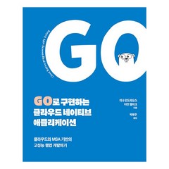 Go로 구현하는 클라우드 네이티브 애플리케이션:클라우드와 MSA 기반의 고성능 웹앱 개발하기, 에이콘출판