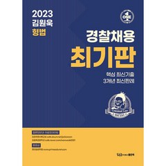 2023 김원욱 형법 경찰채용 최기판, 좋은책