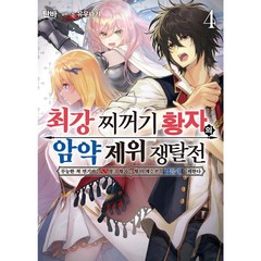 최강 찌꺼기 황자의 암약 제위 쟁탈전 4:무능한 척 연기하는 SS랭크 황자는 황위 계승전을 남몰래 지배한다, 소미미디어