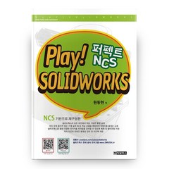 PLAY! SOLIDWORKS 솔리드웍스 퍼펙트 NCS, 청담북스