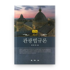 최신 관광법규론 제19판, 대왕사