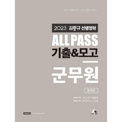2023 김중규 선행정학 ALL PASS 기출 & 모고 군무원, 카스파