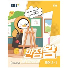 EBS 만점왕 초등 국어 3-1(2023):예습·복습·숙제까지 해결되는 교과서 완전 학습서, 초등3학년, EBS한국교육방송공사, 1학기