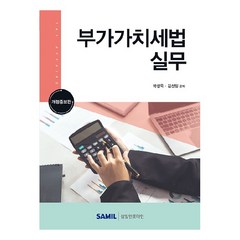 2023 부가가치세법 실무, 삼일인포마인, 박성욱, 김선일