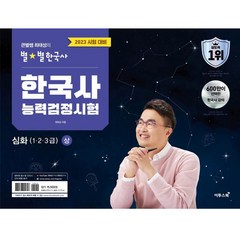 2023 큰별쌤 최태성의 별별한국사 한국사능력검정시험 심화(1 2 3급) 상, 이투스북