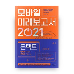 모바일 미래보고서 2021:온택트 언택트 시대의 콘택트 기술, 비즈니스북스