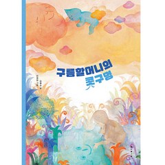 구름할머니의 콧구멍, 보림, 김혜순