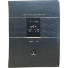 보고 쓰는 손글씨 필사성경 구약 2 (단본/색인/무지퍼/PU/그레이), 생명의말씀사