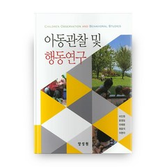 아동관찰 및 행동연구, 양성원