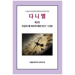 다니엘 2 : 지금이 왜 마지막 때인가?(7-12장), 말씀보존학회