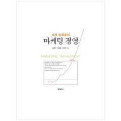 세계 일류들의 마케팅 경영:, 율곡출판사, 김정구, 오준환, 이우헌