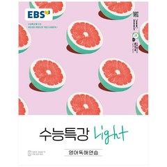 EBS 수능특강 Light 고등 영어독해연습(2022):수능특강 풀기 전 부담없는 분량으로 가볍고 상큼하게, 영어영역, EBS한국교육방송공사