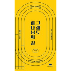 그래도 하나님의 길, 구름이머무는동안