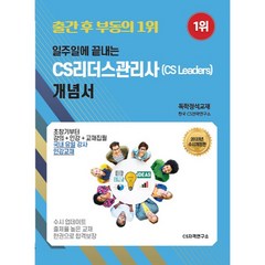 2023 일주일에 끝내는 CS리더스관리사(CS leaders) 개념서, CS자격연구소