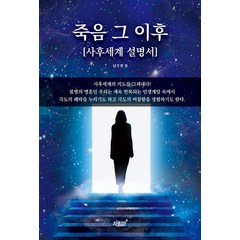 죽음 그 이후, 지식과감성