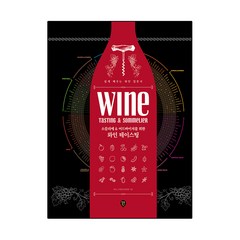 소믈리에 & 어드바이저를 위한 와인 테이스팅:쉽게 배우는 와인 입문서, 시대인, 센톤 교재편찬위원회