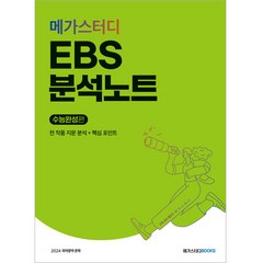 메가스터디 EBS 분석노트 수능완성편 국어 문학 (2023년), 상세 설명 참조, 메가스터디북스, 국어영역