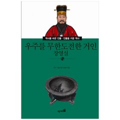 우주를 무한도전한 거인: 장영실, 역사디딤돌, 역사 인물 편찬 위원회