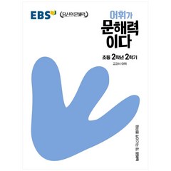 EBS 어휘가 문해력이다 초등, EBS한국교육방송공사, 초등 2-2