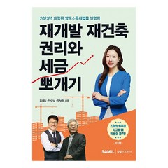 재개발 재건축 권리와 세금 뽀개기, 삼일인포마인, 장보원, 안수남, 김예림