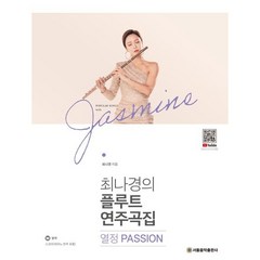 최나경의 플루트 연주곡집 열정 Passion, 서울음악출판사, 최나경