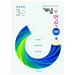 개념+연산 라이트 초등 수학 3-2(2023), 비상교육, 초등 3-2