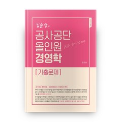 김윤상의 공사공단 올인원 경영학 기출문제 2판, 현