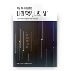 나의 학문 나의 삶 1 학문 후속 세대를 위한, 서울대학교 명예교수협의회