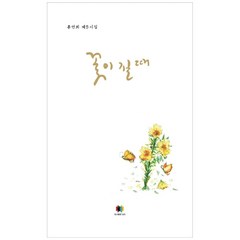 꽃이 질 때:홍연희 제5시집, 도서출판 남이, 홍연희