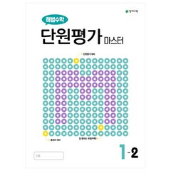 해법수학 단원평가 마스터 초등 1-2(2022), 천재교육, 초등1학년