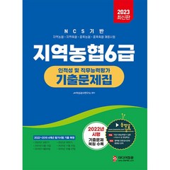 2023 NCS 지역농협 6급 인적성 및 직무능력평가 기출문제집, 미디어정훈