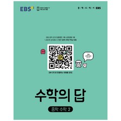 수학의 답 중학 수학 2(2023), 한국교육방송공사(EBSi), 중등2학년