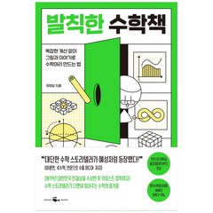 발칙한 수학책:복잡한 계산 없이 그림과 이야기로 수학머리 만드는 법, 웨일북(whalebooks), 최정담