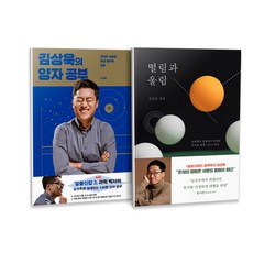 의 양자 공부 + 떨림과 울림 전2권 세트, 사이언스북스, 김상욱