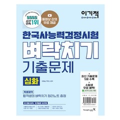 이기적 한국사능력검정시험 심화 벼락치기 기출문제:동영상 강의 무료｜최신 기출문제 5회 수록｜해설과 답안카드 제공, 영진닷컴